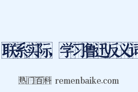 联系实际，学习鲁迅反义词是什么意思的图片